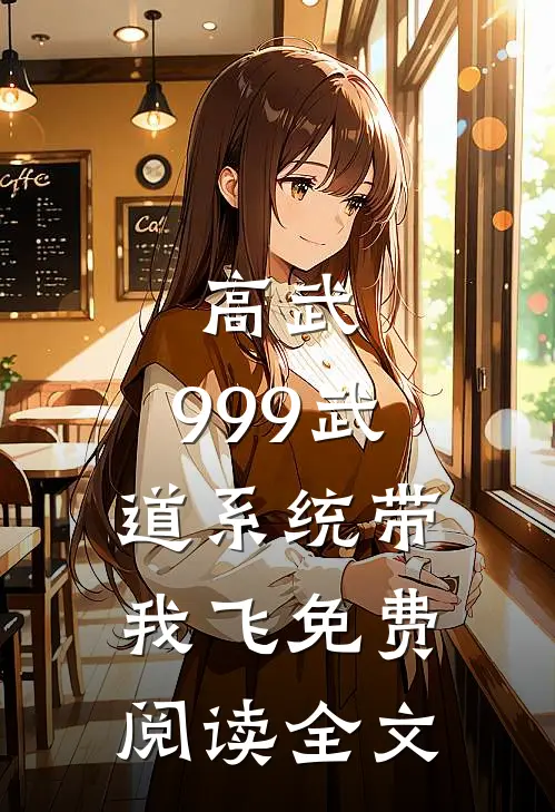 高武：999武道系统带我飞免费阅读全文