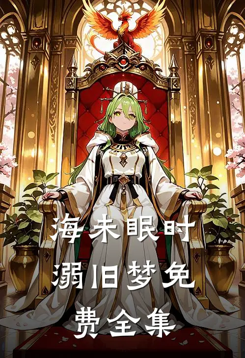 海未眠时溺旧梦免费全集