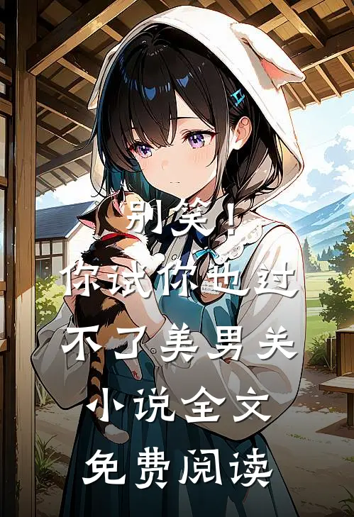 别笑！你试你也过不了美男关小说全文免费阅读