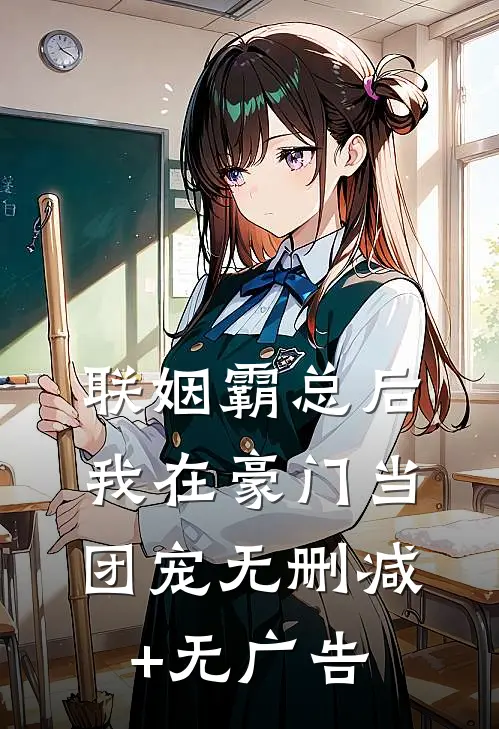 联姻霸总后，我在豪门当团宠无删减+无广告