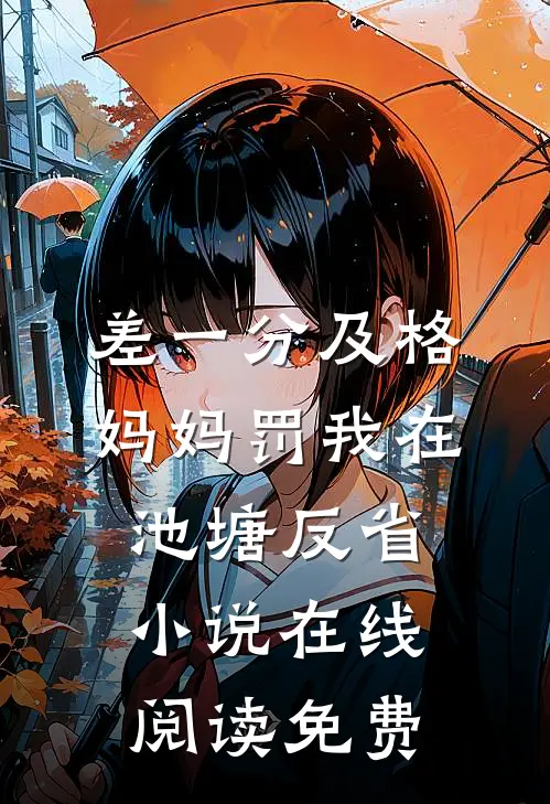 差一分及格，妈妈罚我在池塘反省小说在线阅读免费
