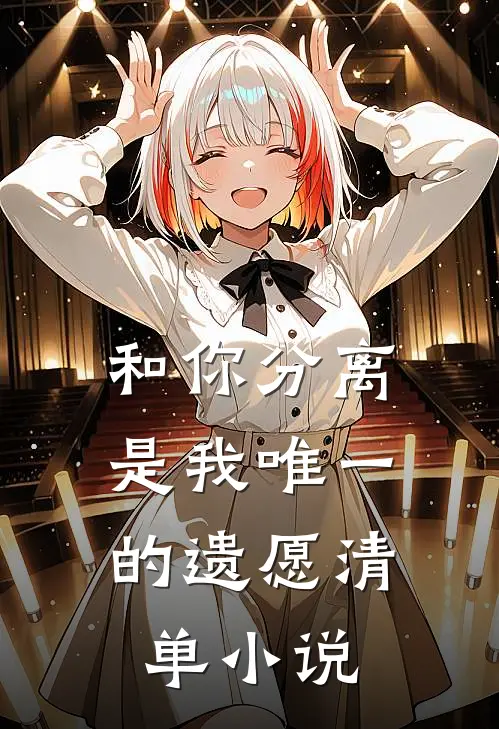 和你分离，是我唯一的遗愿清单小说