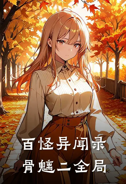百怪异闻录-骨魑二全局