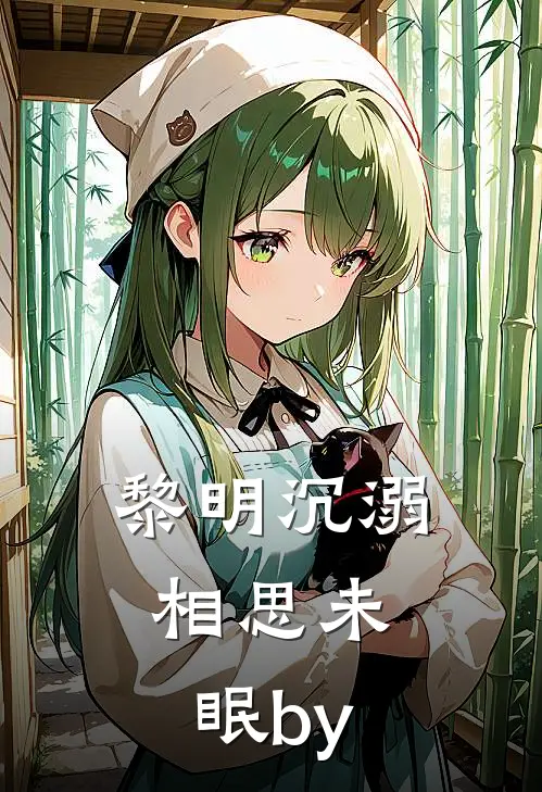 黎明沉溺，相思未眠by