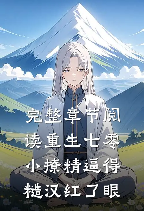 完整章节阅读重生七零：小撩精逼得糙汉红了眼