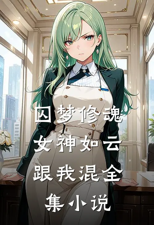 囚梦修魂，女神如云跟我混全集小说