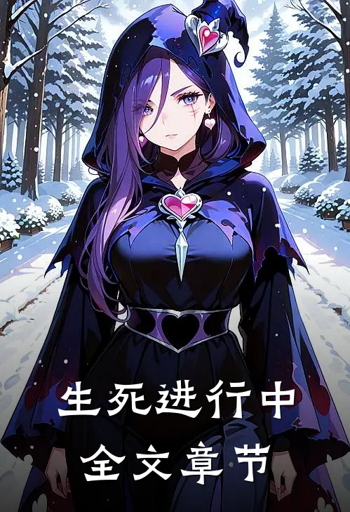 生死进行中全文章节