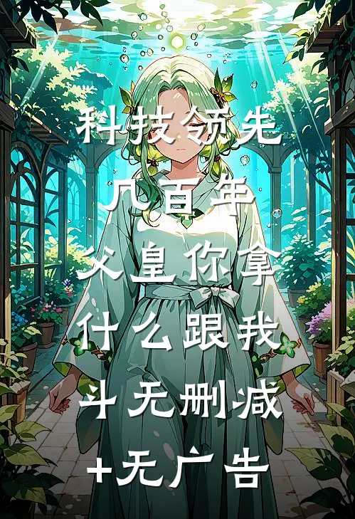 科技领先几百年，父皇你拿什么跟我斗无删减+无广告