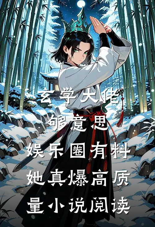 玄学大佬够意思，娱乐圈有料她真爆高质量小说阅读