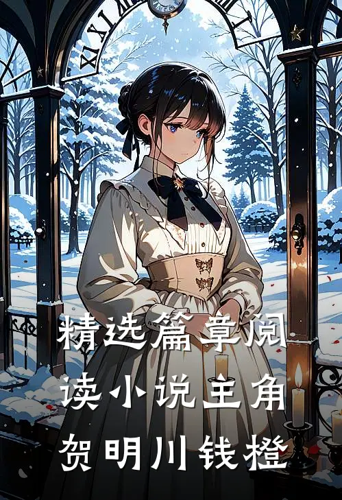 精选篇章阅读小说主角贺明川钱橙
