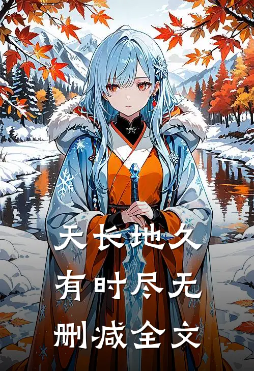天长地久有时尽无删减全文