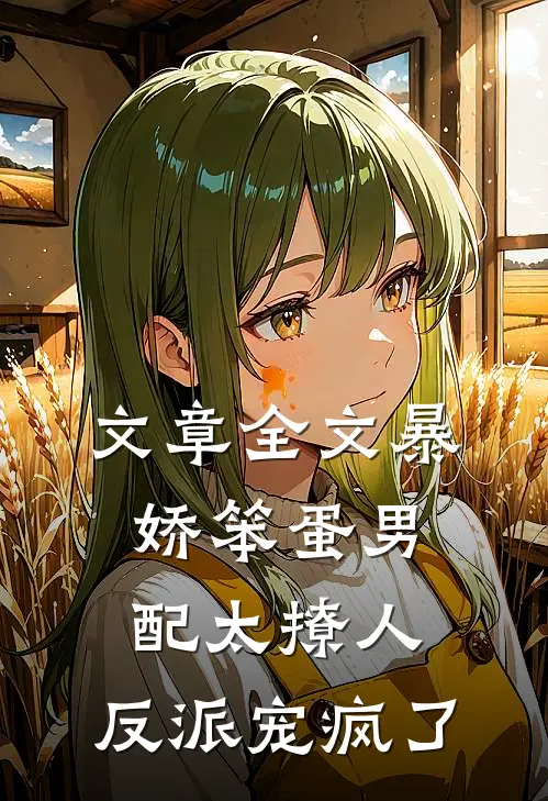 文章全文暴娇笨蛋男配太撩人，反派宠疯了