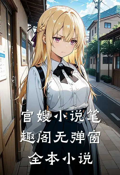 官嫂小说笔趣阁无弹窗全本小说