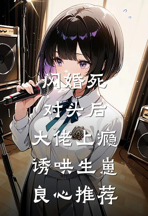 闪婚死对头后，大佬上瘾诱哄生崽良心推荐
