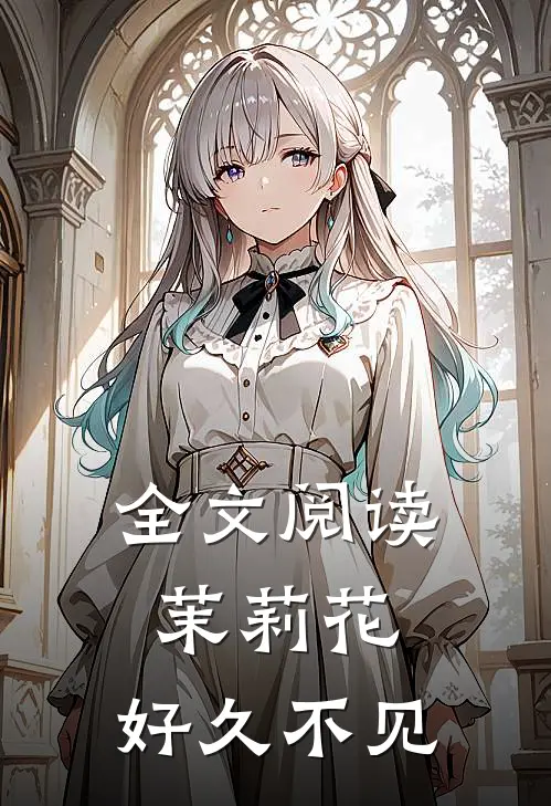全文阅读茉莉花，好久不见