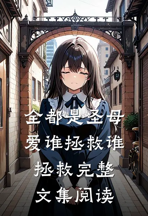 全都是圣母，爱谁拯救谁拯救完整文集阅读