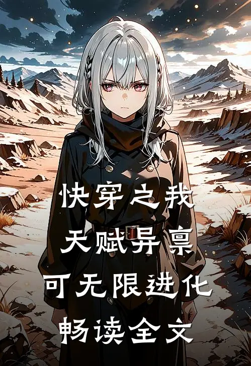 快穿之我天赋异禀，可无限进化畅读全文