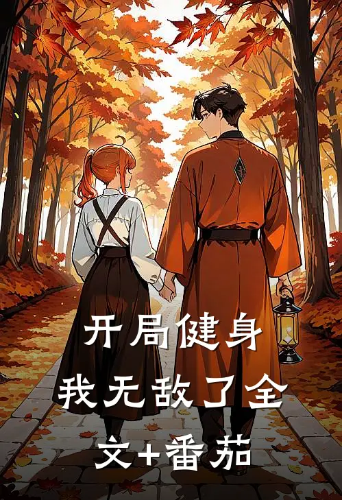 开局健身，我无敌了全文+番茄
