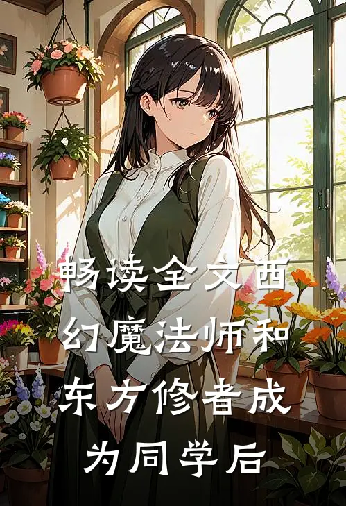 畅读全文西幻魔法师和东方修者成为同学后