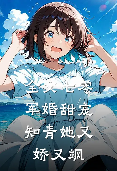 全文七零军婚甜宠：知青她又娇又飒