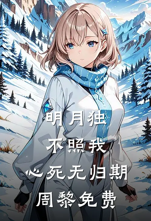 明月独不照我，心死无归期周黎免费