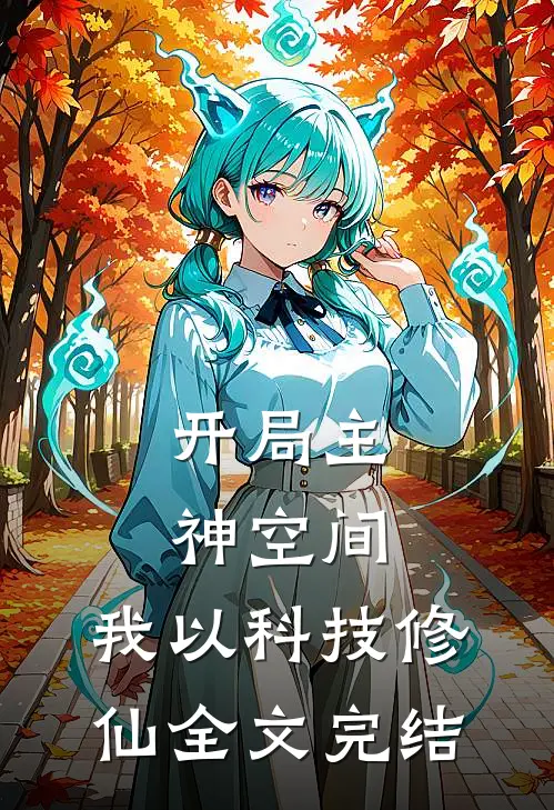 开局主神空间，我以科技修仙全文完结
