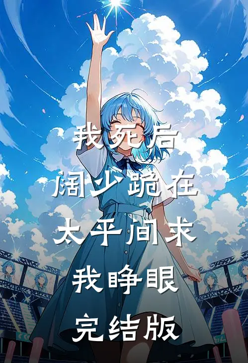 我死后，阔少跪在太平间求我睁眼完结版