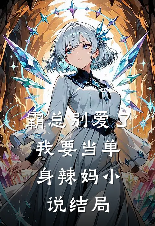 霸总别爱了，我要当单身辣妈小说结局