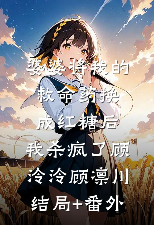 婆婆将我的救命药换成红糖后，我杀疯了顾泠泠顾凛川结局+番外