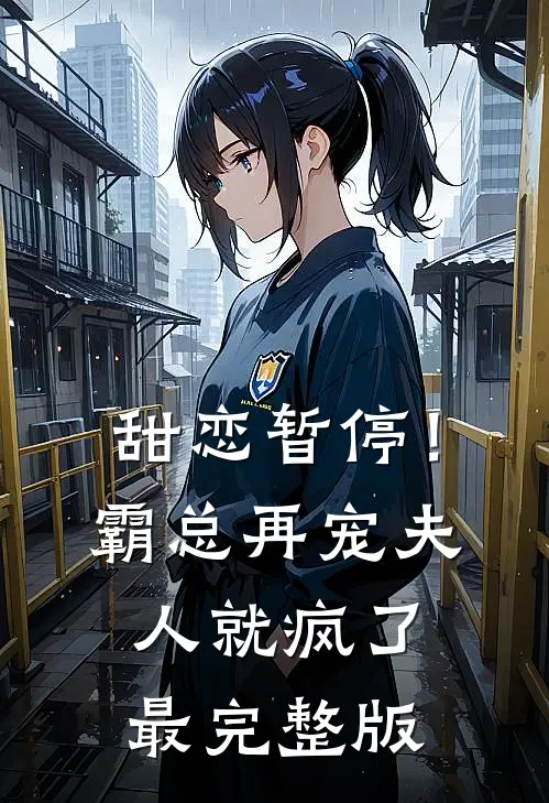 甜恋暂停！霸总再宠夫人就疯了最完整版