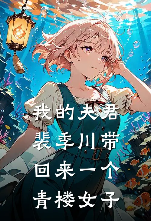 我的夫君裴季川带回来一个青楼女子