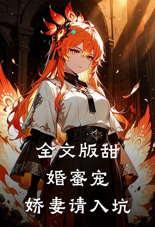 全文版甜婚蜜宠：娇妻请入坑