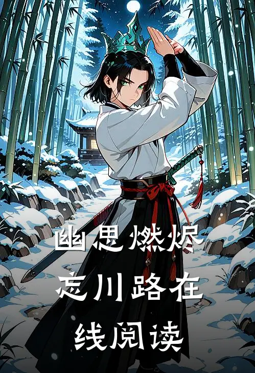 幽思燃烬忘川路在线阅读