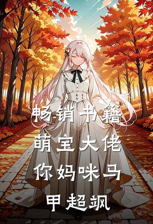 畅销书籍萌宝大佬，你妈咪马甲超飒