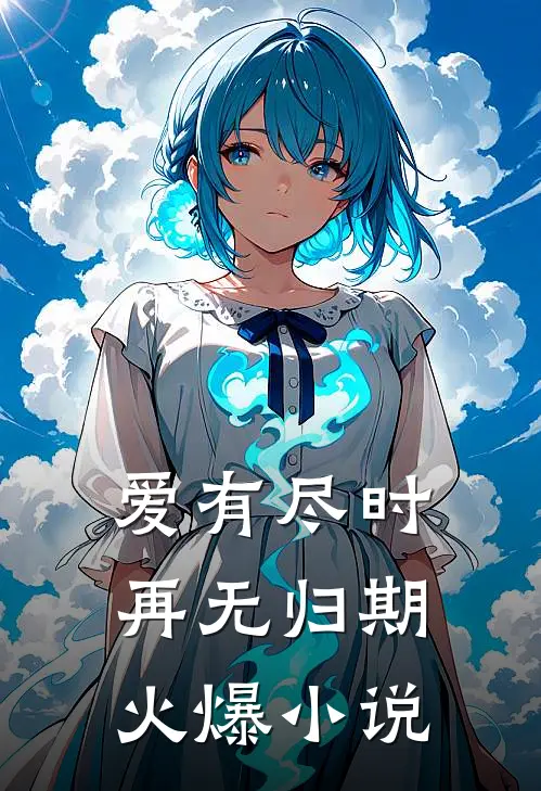 爱有尽时，再无归期火爆小说