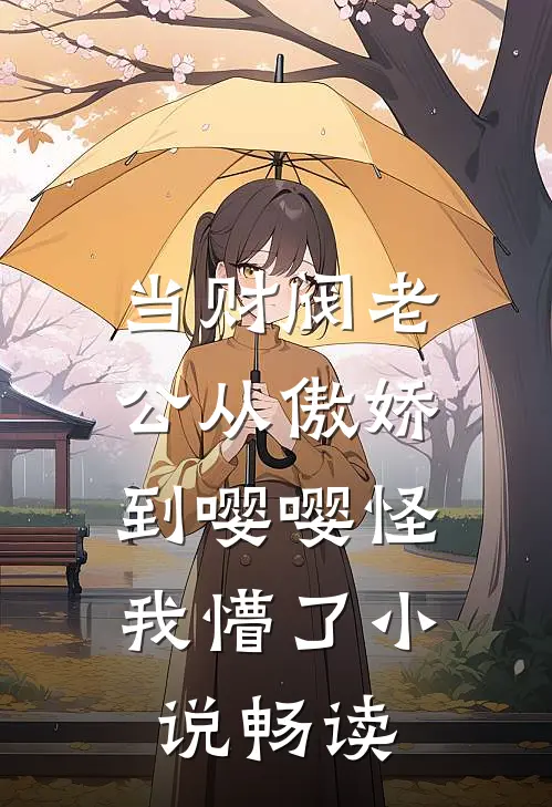 当财阀老公从傲娇到嘤嘤怪，我懵了小说畅读