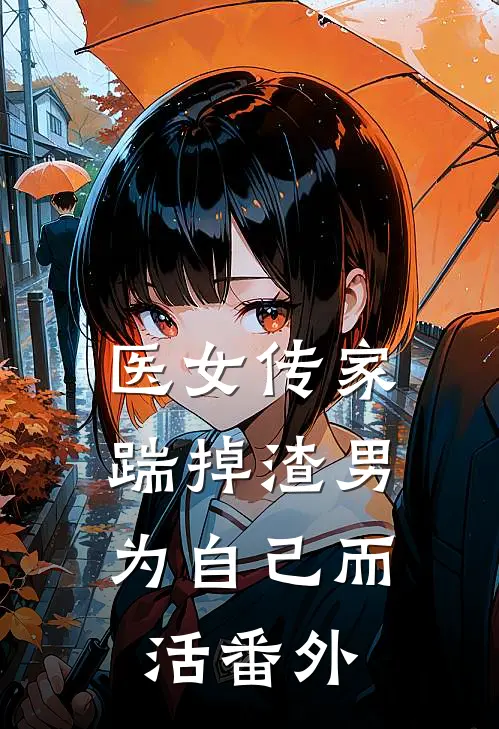 医女传家，踹掉渣男为自己而活番外