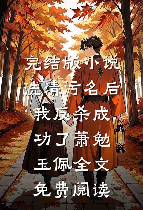 完结版小说洗清污名后，我反杀成功了萧勉玉佩全文免费阅读