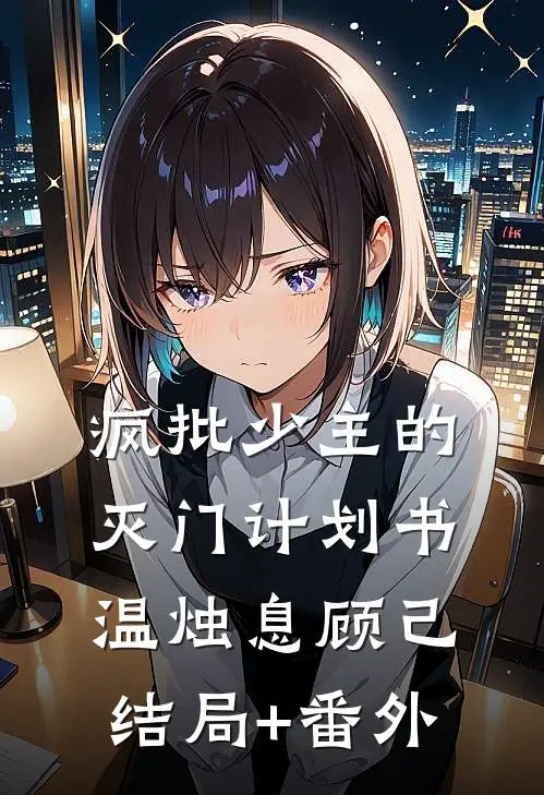 疯批少主的灭门计划书温烛息顾己结局+番外