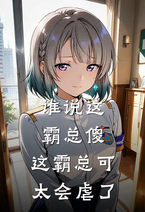 谁说这霸总傻，这霸总可太会虐了