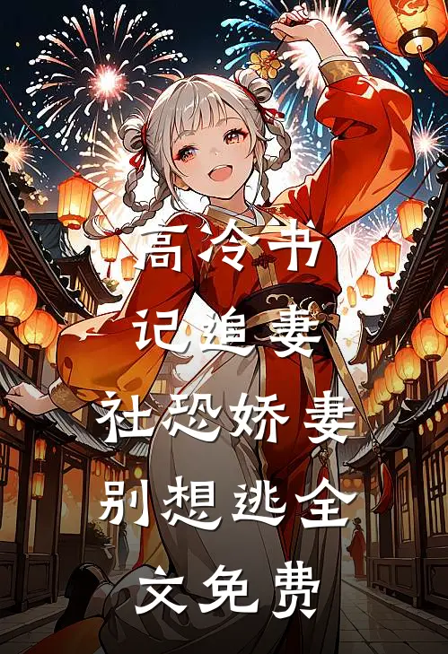 高冷书记追妻，社恐娇妻别想逃全文免费