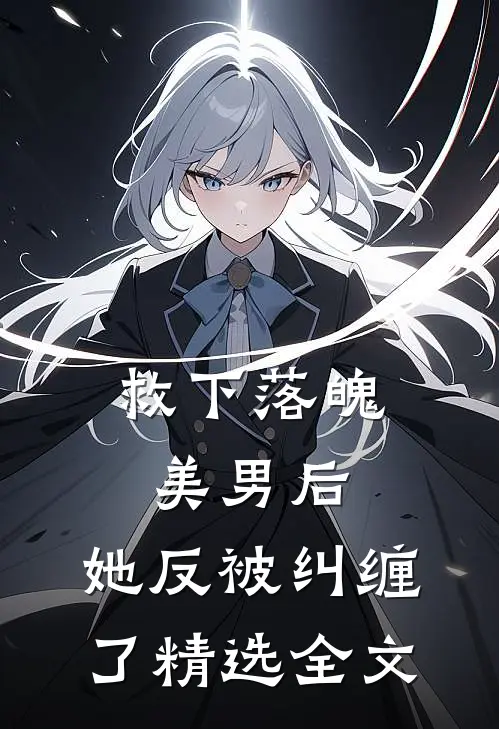 救下落魄美男后，她反被纠缠了精选全文