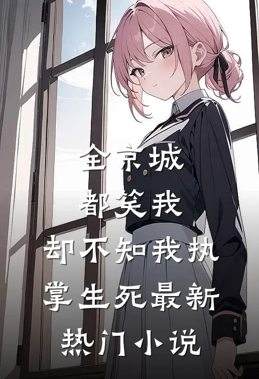 全京城都笑我，却不知我执掌生死最新热门小说