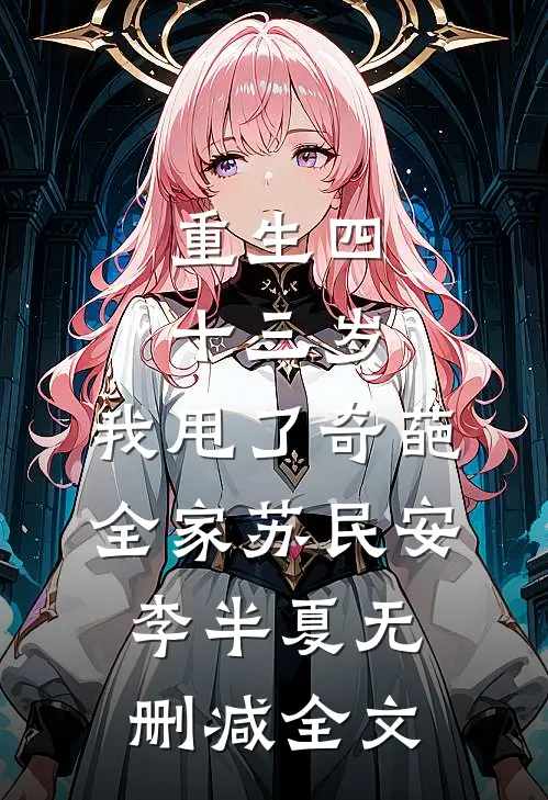 重生四十三岁，我甩了奇葩全家苏民安李半夏无删减全文