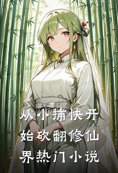 从小捕快开始砍翻修仙界热门小说