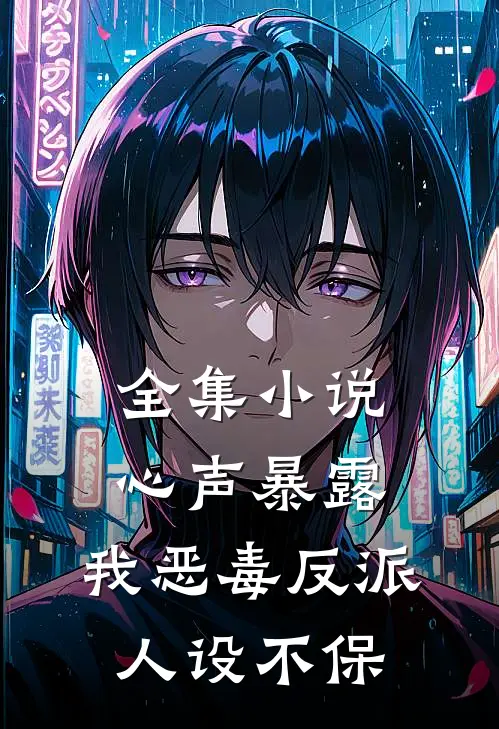 全集小说心声暴露，我恶毒反派人设不保
