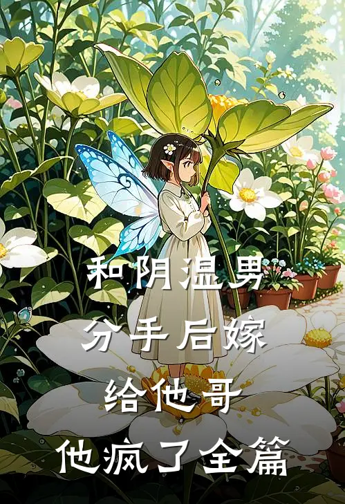 和阴湿男分手后嫁给他哥，他疯了全篇
