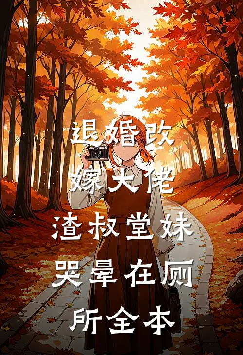 退婚改嫁大佬，渣叔堂妹哭晕在厕所全本