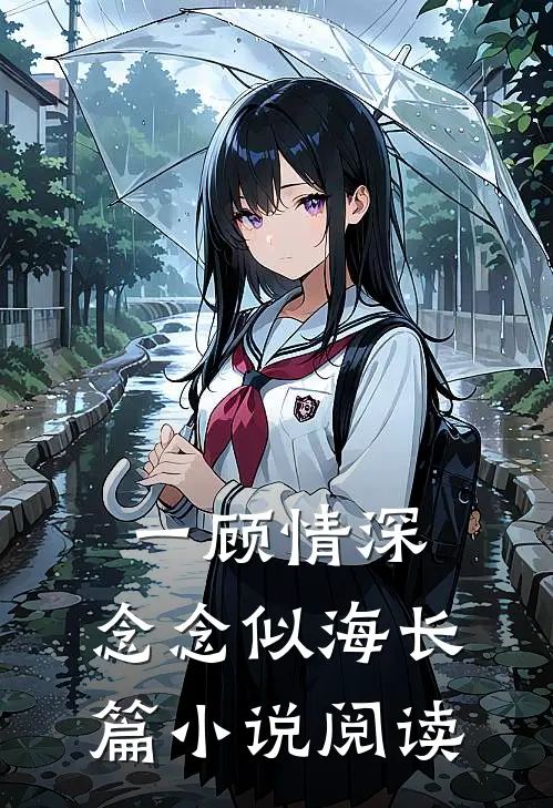 一顾情深，念念似海长篇小说阅读