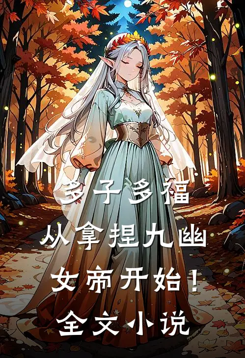 多子多福，从拿捏九幽女帝开始！全文小说